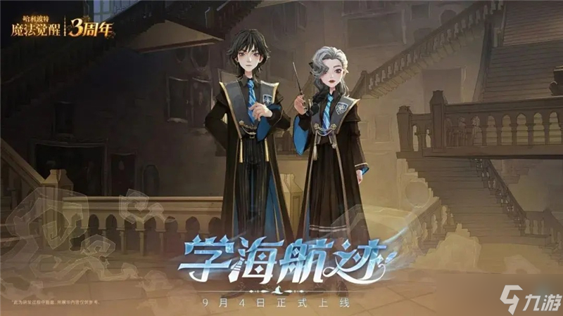 <a id='link_pop' class='keyword-tag' href='https://www.9game.cn/hlbt/'>哈利波特魔法觉醒</a>学海航迹全新时装