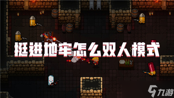 挺进地牢怎么双人模式