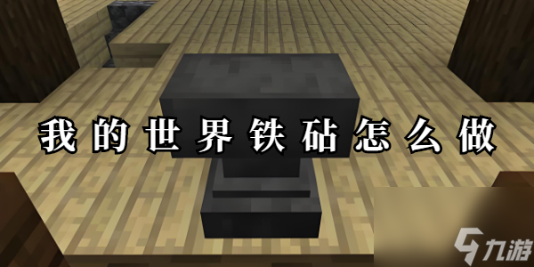 我的世界铁砧怎么做