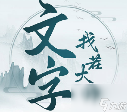 文字找茬大師模仿啦啦隊(duì)員跳舞通關(guān)攻略