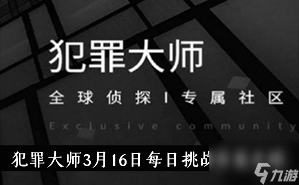 犯罪大师3月16日每日挑战答案介绍