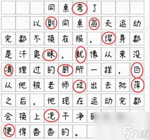 文字找茬大師同桌彎了揪出13個錯別字怎么找