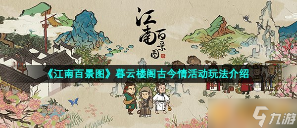 《江南百景圖》暮云樓閣古今情活動(dòng)玩法介紹