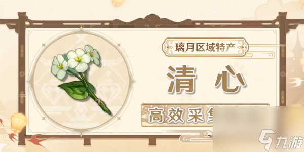 原神清心采集路線