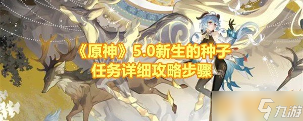 《原神》5.0新生的种子任务详细攻略步骤