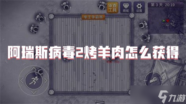 阿瑞斯病毒2烤羊肉怎么获得