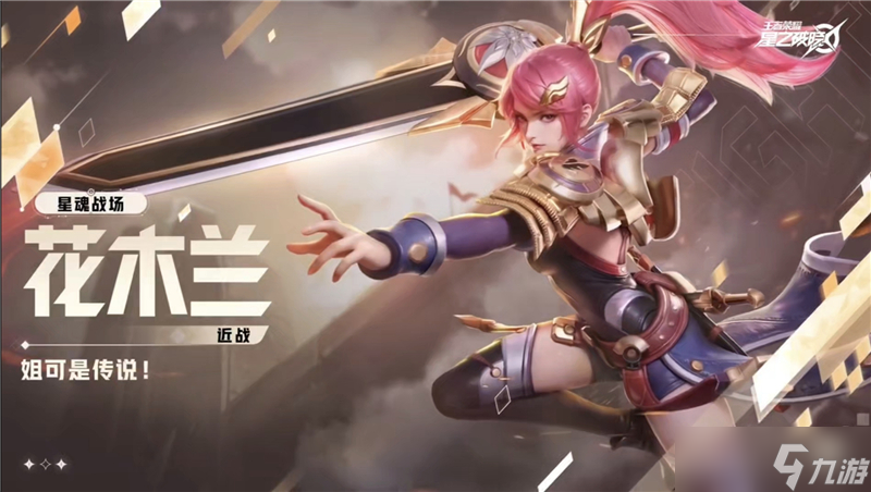 星之破晓花木兰获取方法