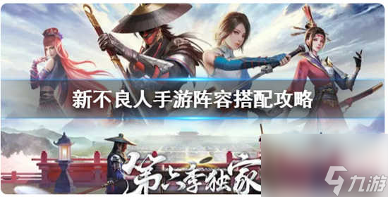 新不良人手游阵容怎么进行搭配新不良人手游阵容搭配详情
