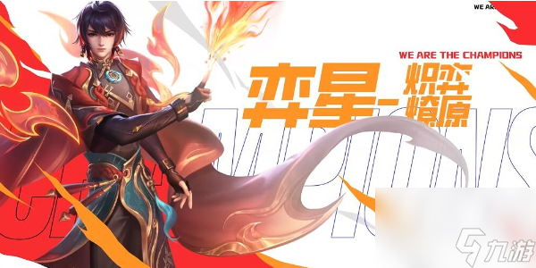 王者荣耀奕星炽弈燎原怎么获得