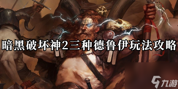 暗黑破坏神2德鲁伊玩法攻略