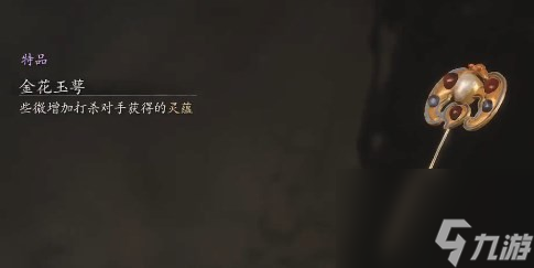 《黑神话：悟空》金花玉萼有必要买吗