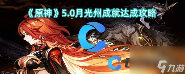 《原神》5.0月光州成就达成攻略