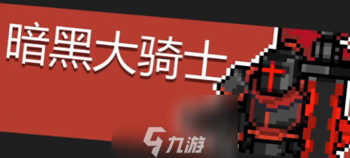 元气骑士暗黑大骑士怎么打 BOSS攻击技能机制介绍