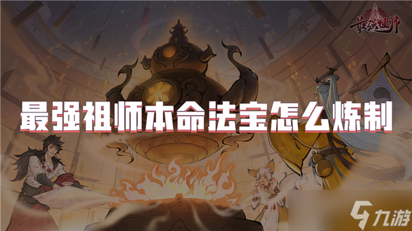 最强祖师本命法宝怎么炼制