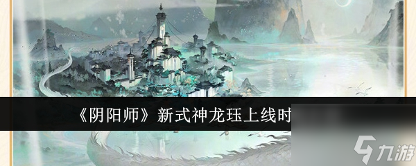 阴阳师新式神龙珏什么时候出 9月11日上线
