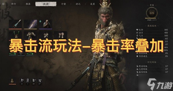 《黑神话悟空》暴击率提升途径整理 黑神话悟空怎么提升暴击率