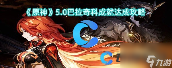 《原神》5.0巴拉奇科成就达成攻略