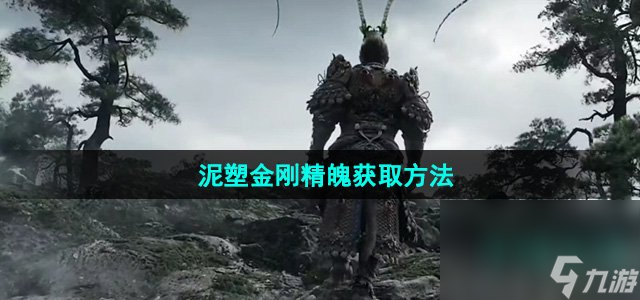 《黑神话悟空》泥塑金刚精魄获取方法