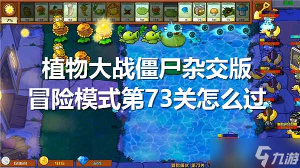 植物大战僵尸杂交版冒险模式第73关怎么过