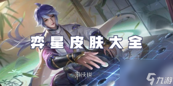 王者荣耀弈星皮肤大全
