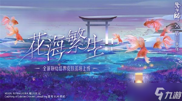 《阴阳师》花海繁生活动介绍