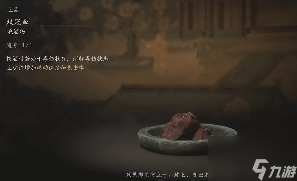 黑神话：悟空黑神话悟空泡酒物双冠血获得方法