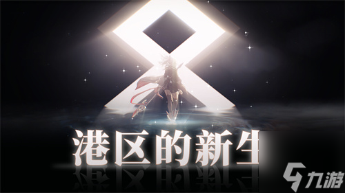 《拂曉：勝利之刻》重大版本更新 攜手共迎“港區(qū)的更新共迎港區(qū)新生”