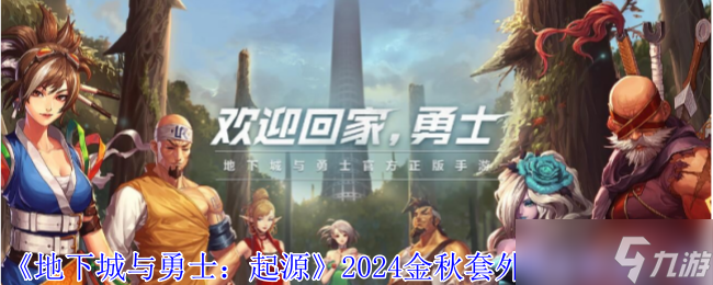 《地下城与勇士：起源》2024金秋套外观全职业一览