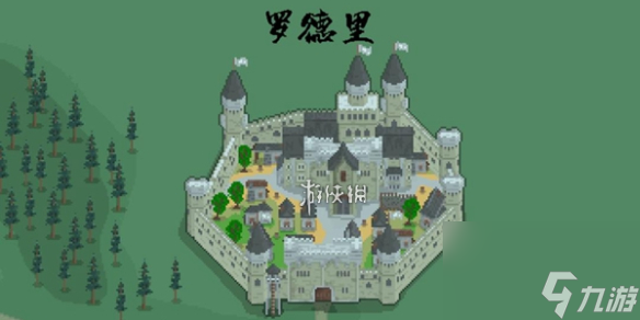 罗德里攻略大全