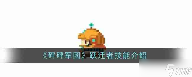 《砰砰軍團(tuán)》躍遷者技能介紹