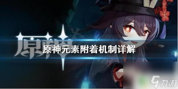 原神附魔和附著 原神元素附著機(jī)制詳解