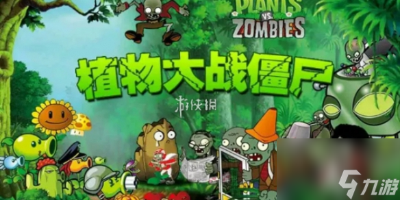 植物大戰(zhàn)僵尸融合版冒險(xiǎn)模式第9關(guān)攻略
