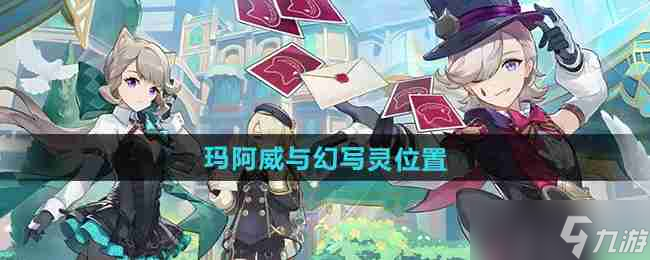 《原神》5.0玛阿威与幻写灵收集位置