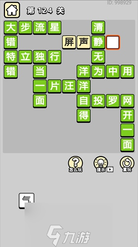 成语小秀才第124答案是什么 124关攻略介绍