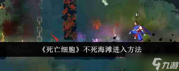 《死亡细胞》不死海滩进入方法