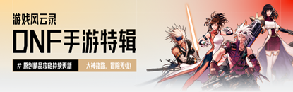 游戏风云录丨「<a id='link_pop' class='keyword-tag' href='https://www.9game.cn/dxcyysol/'>DNF手游</a>」9月更新前瞻，转职书+新世界BOSS+困难罗特斯，国庆套称号光环属性预览！