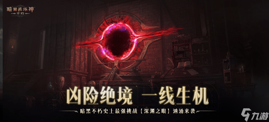 《暗黑破坏神：不朽》2024秋季版本9月12日利刃出鞘
