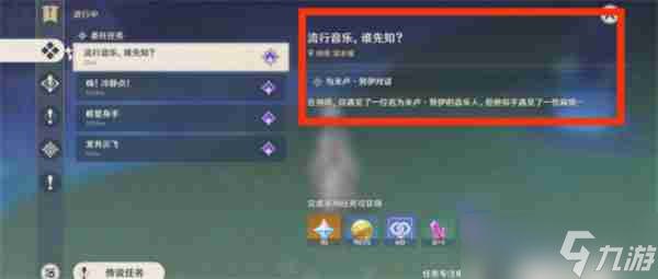 《原神》5.0流行音樂(lè)誰(shuí)先知任務(wù)攻略