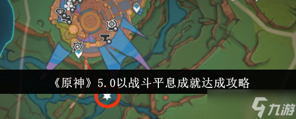 《原神》5.0以戰(zhàn)斗平息成就達(dá)成攻略