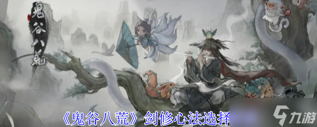 《鬼谷八荒》剑修心法选择推荐