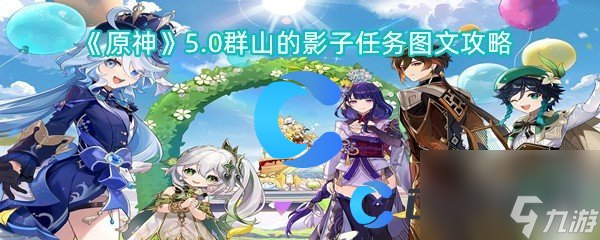 《原神》5.0群山的影子任务图文攻略