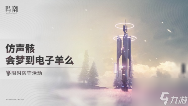 鸣潮仿声骸会梦到电子羊么活动怎么玩