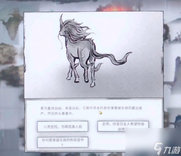鬼谷八荒青马选择流程一览