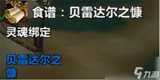 魔兽世界贝雷达尔之慷食谱如何获取 贝雷达尔之慷食谱获取攻略一览