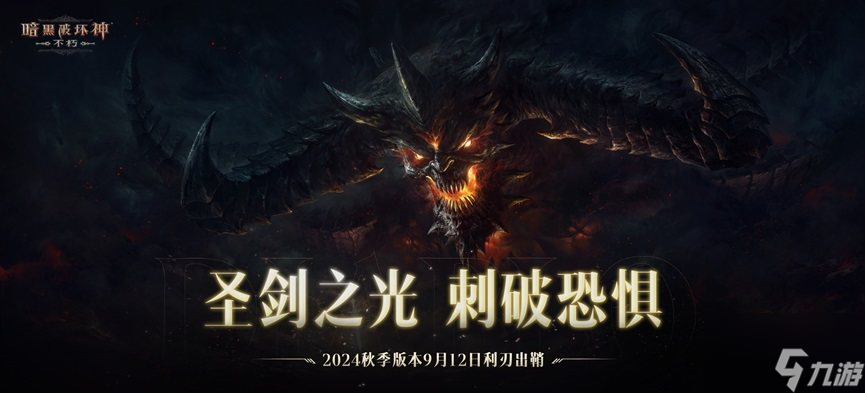 《暗黑破坏神：不朽》2024秋季版本9月12日利刃出鞘