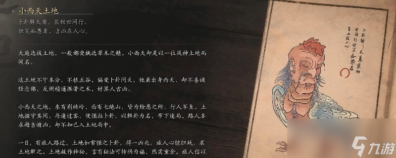 《黑神话：悟空》小西天土地的影神图