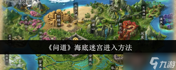 问道海底迷宫怎么进入-海底迷宫进入方法