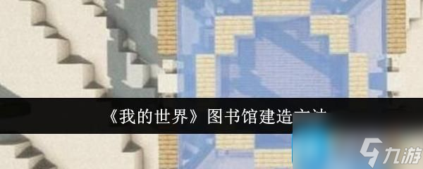 《我的世界》图书馆建造方法