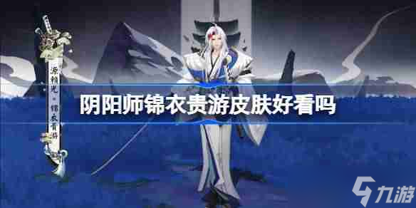 《阴阳师》锦衣贵游皮肤介绍