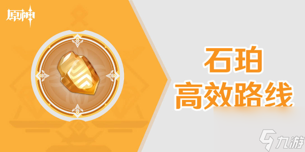 原神石珀采集路线